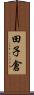 田子倉 Scroll