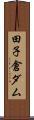 田子倉ダム Scroll