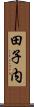 田子内 Scroll