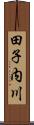 田子内川 Scroll