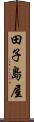 田子島屋 Scroll