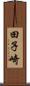 田子崎 Scroll
