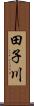 田子川 Scroll