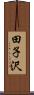田子沢 Scroll
