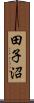 田子沼 Scroll