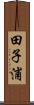 田子浦 Scroll