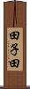 田子田 Scroll