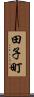 田子町 Scroll