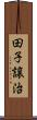 田子譲治 Scroll