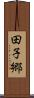 田子郷 Scroll
