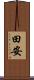 田安 Scroll