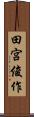 田宮俊作 Scroll