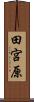 田宮原 Scroll