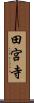 田宮寺 Scroll
