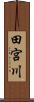 田宮川 Scroll