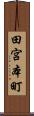 田宮本町 Scroll