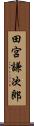 田宮謙次郎 Scroll