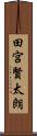 田宮賢太朗 Scroll