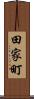 田家町 Scroll