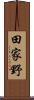 田家野 Scroll