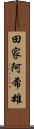 田家阿希雄 Scroll