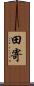 田寄 Scroll