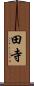 田寺 Scroll