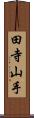 田寺山手 Scroll