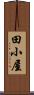 田小屋 Scroll