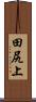 田尻上 Scroll