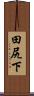 田尻下 Scroll