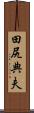 田尻典夫 Scroll