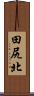 田尻北 Scroll