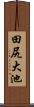 田尻大池 Scroll