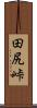 田尻峠 Scroll