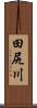 田尻川 Scroll