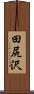 田尻沢 Scroll