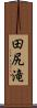田尻滝 Scroll