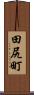 田尻町 Scroll