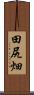 田尻畑 Scroll