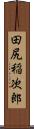 田尻稲次郎 Scroll