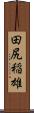 田尻稲雄 Scroll