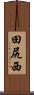 田尻西 Scroll
