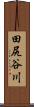 田尻谷川 Scroll