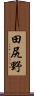 田尻野 Scroll
