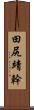 田尻靖幹 Scroll