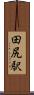 田尻駅 Scroll