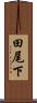 田尾下 Scroll