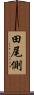 田尾側 Scroll