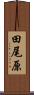田尾原 Scroll